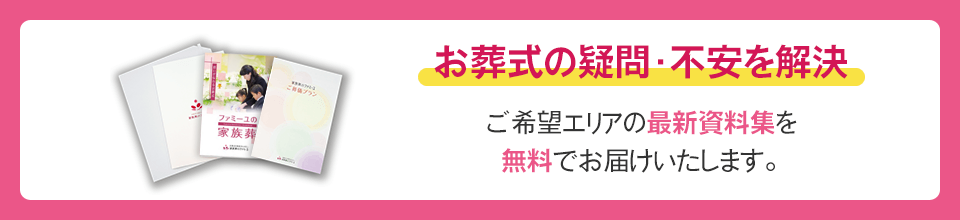 お葬式の疑問・不安を解決