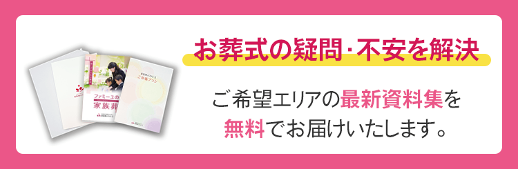 お葬式の疑問・不安を解決