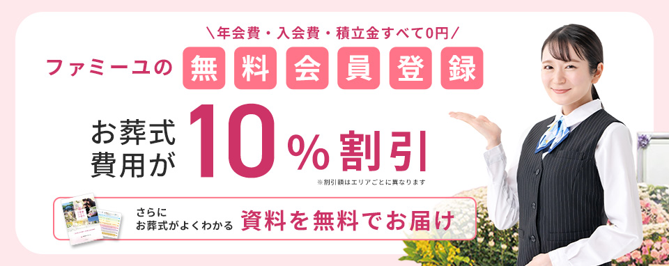 ファミーユの無料会員登録