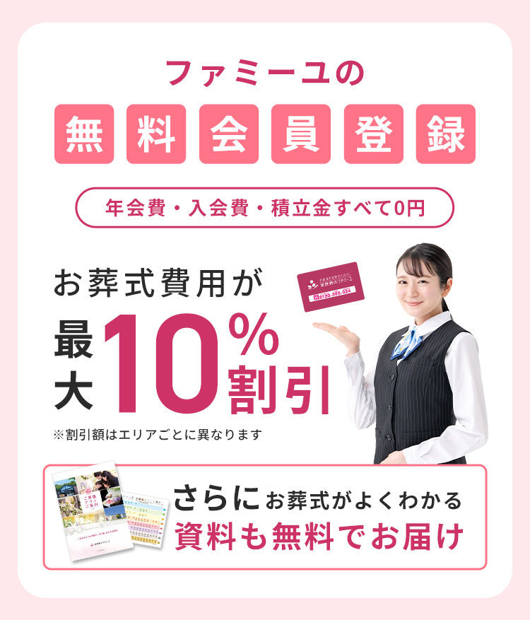 ファミーユの無料会員登録