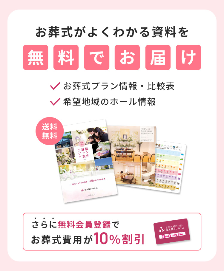 ファミーユの無料会員登録