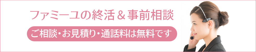 家族葬_終活_事前相談_お見積り