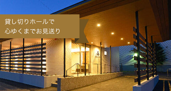 貸切ホールで心ゆくまでお見送り