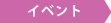 イベント