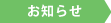 お知らせ