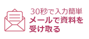 30秒で入力完了メールで資料を受け取る