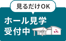 見るだけOK ホール見学 受付中