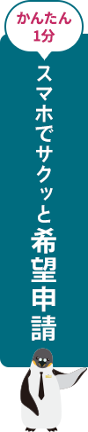 かんたん1分 スマホでサクっと希望申請