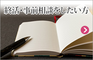 終活・事前相談したい方