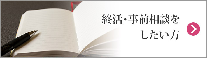 終活・事前相談したい方