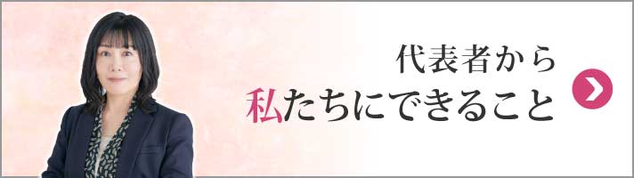 代表者から私たちにできること