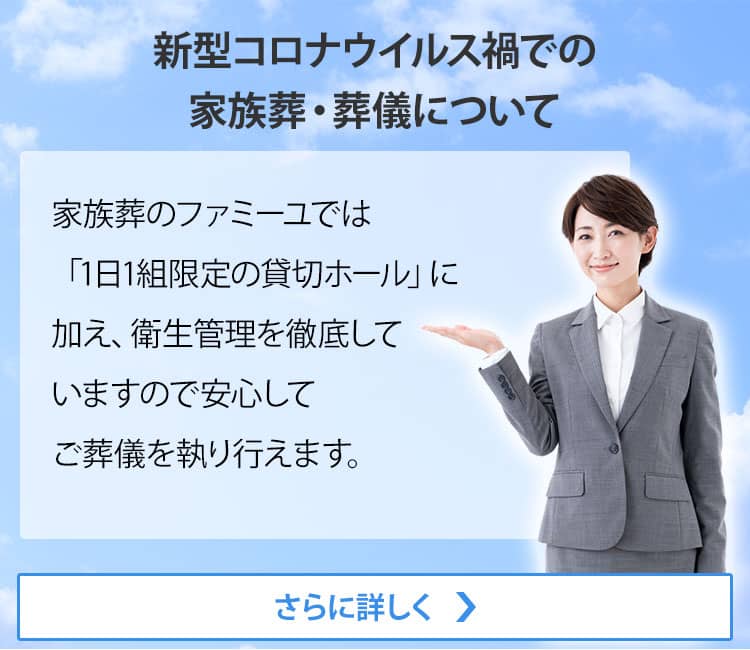 家族葬 葬儀を行う斎場をお探しならファミーユ