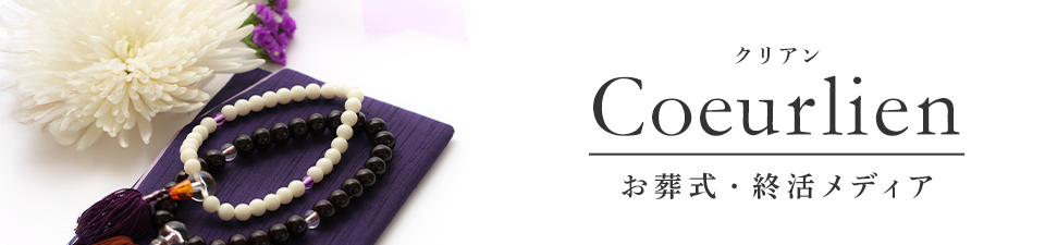 coeurlien お葬式・終活メディア