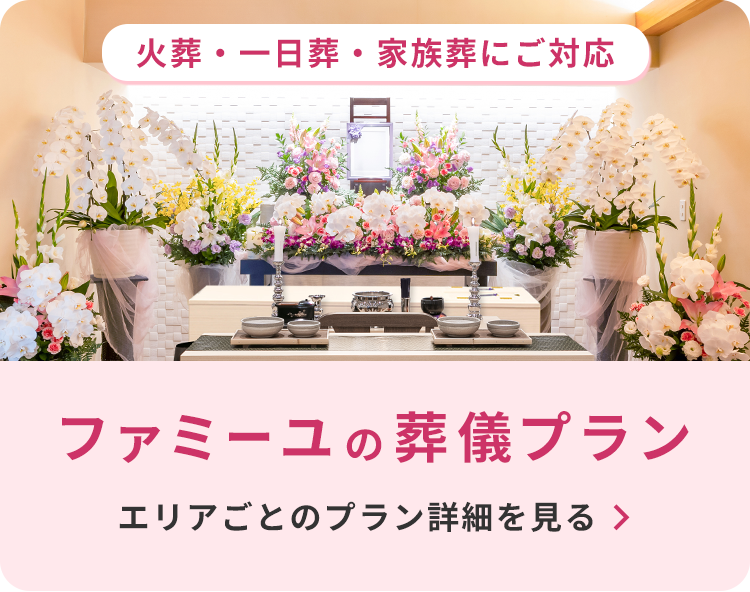 ファミーユの葬儀プラン