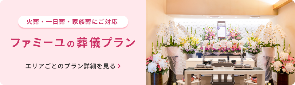 ファミーユの葬儀プラン