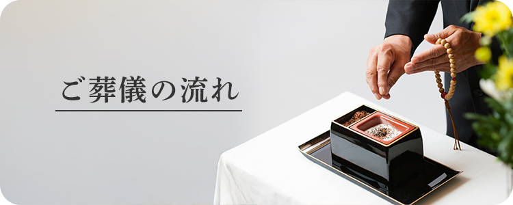 ご葬儀後の流れ