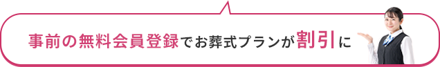 事前の会員登録でお葬式プランが割引に