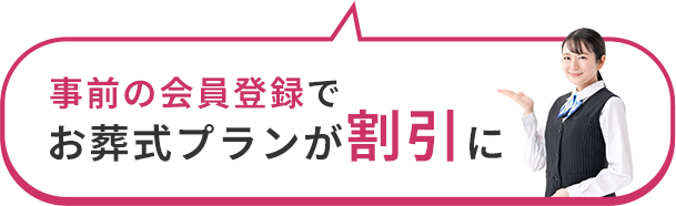 事前の会員登録でお葬式プランが割引に