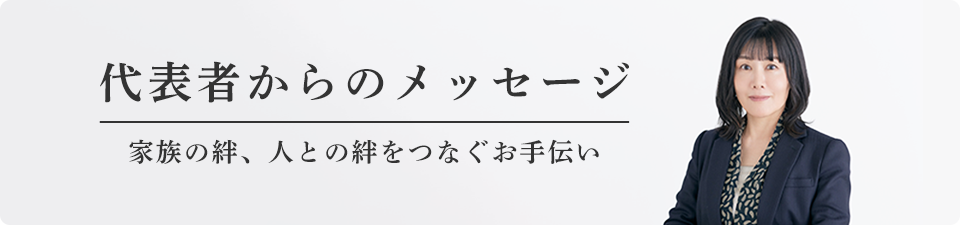 代表者からのメッセージ