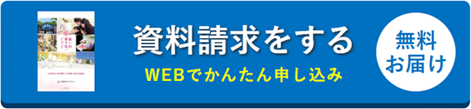資料請求をする