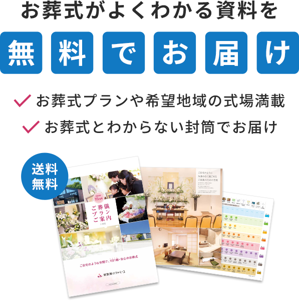 お葬式がよくわかる資料を無料でお届け 資料請求をする