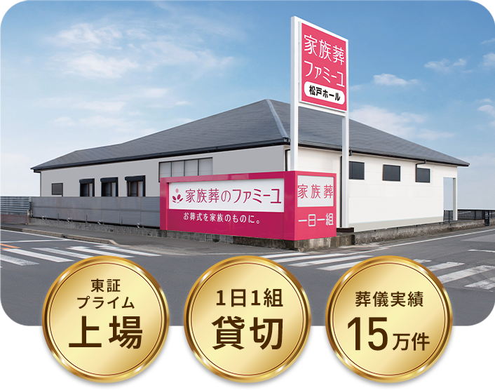 家族葬のファミーユとは