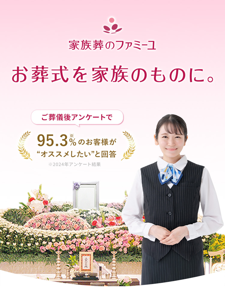 家族葬のファミーユ お葬式を家族のものに