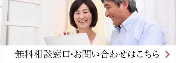 無料相談窓口・お問い合わせはこちら