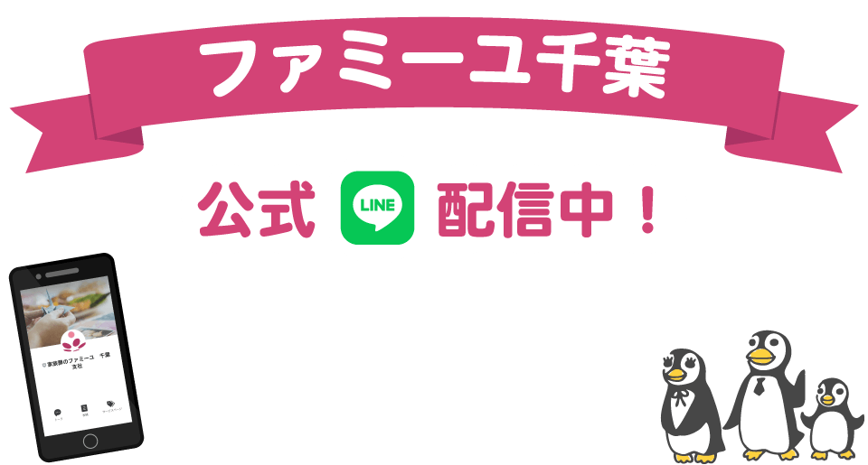 ファミーユ千葉LINE公式アカウント 新登場 友達募集中