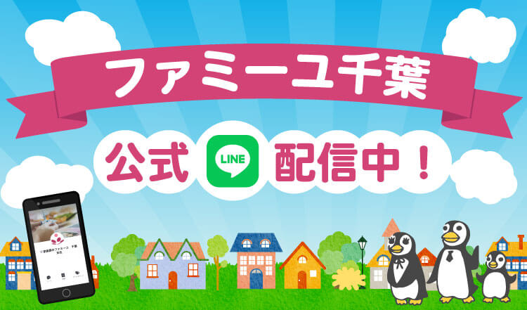 ファミーユ千葉LINE公式アカウント 新登場 友達募集中