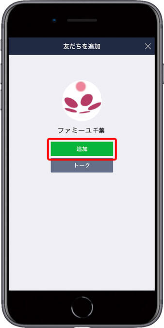 友だち追加の仕方　ステップ04