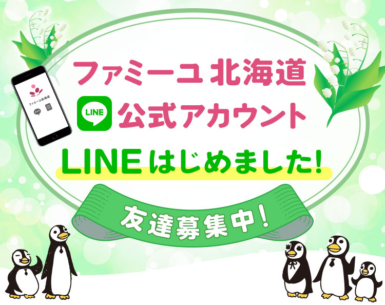 ファミーユ北海道LINE公式アカウント 新登場 友達募集中