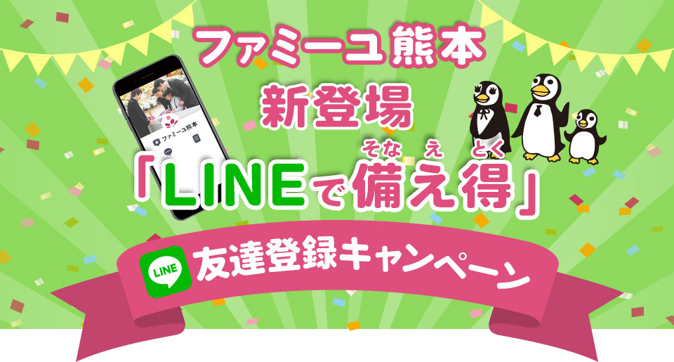 ファミーユ熊本 新登場 「早得LINE割」LINE友達登録キャンペーン