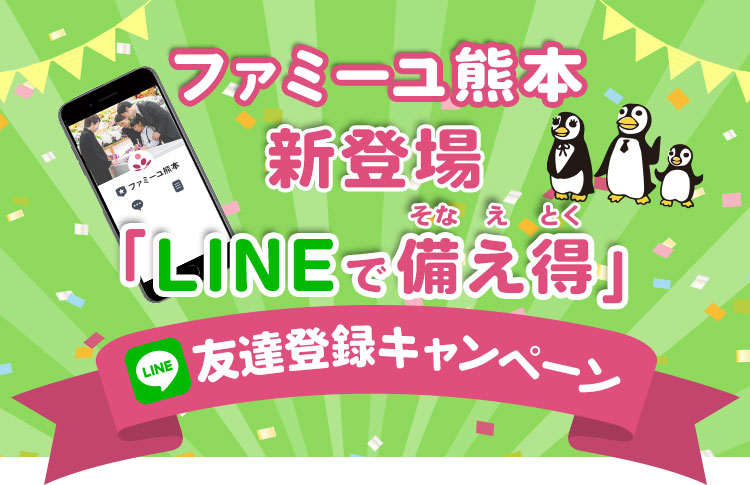 ファミーユ熊本 新登場 「早得LINE割」LINE友達登録キャンペーン