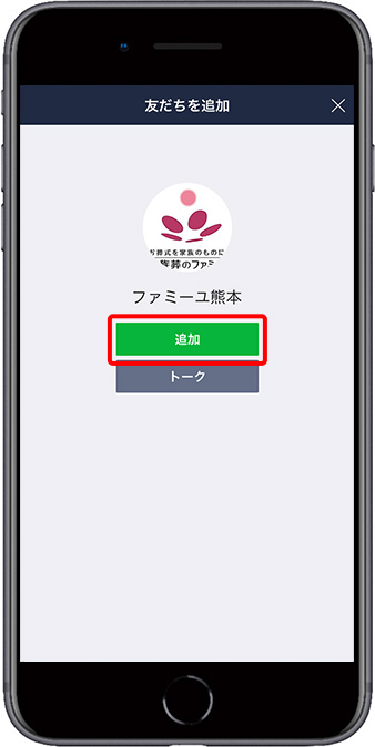 友だち追加の仕方　ステップ04