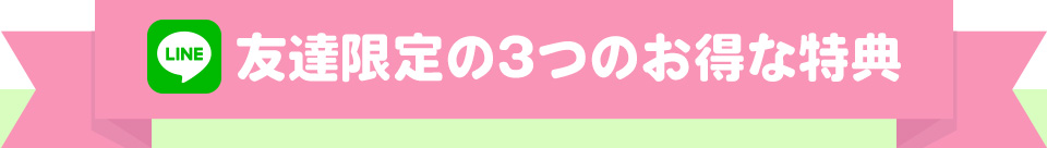 LINE友達限定の3つのお得な特典