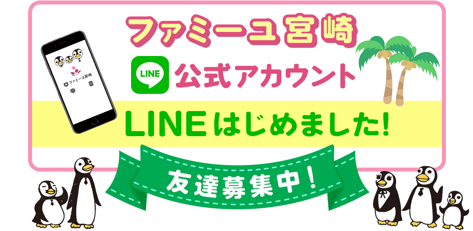 ファミーユ宮崎LINE公式アカウント 新登場 友達募集中