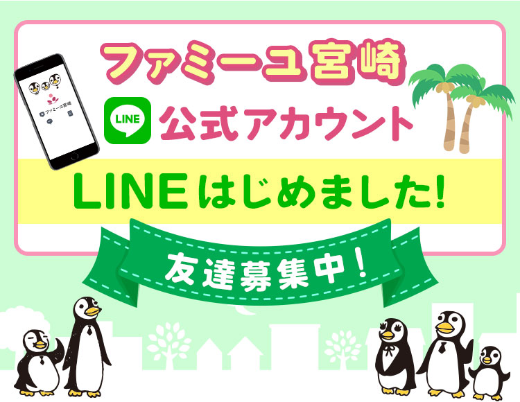 ファミーユ宮崎LINE公式アカウント 新登場 友達募集中