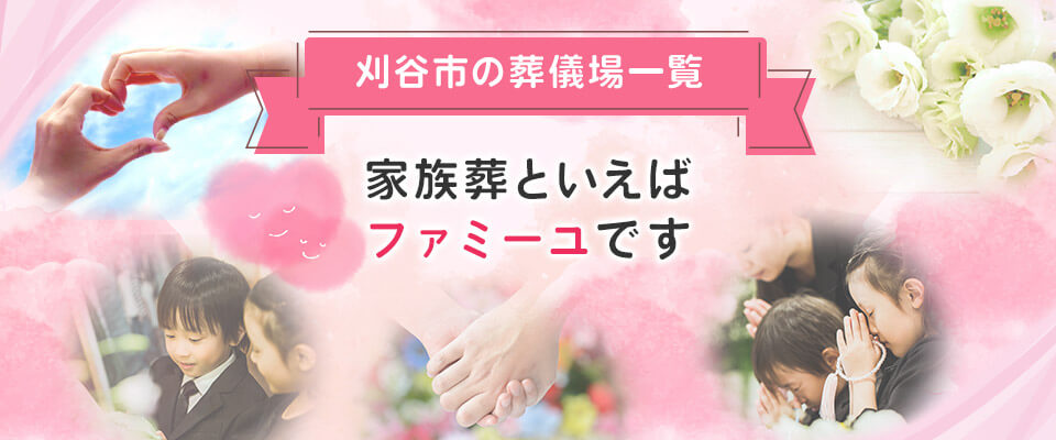 刈谷市の葬儀場一覧 家族葬といえばファミーユです