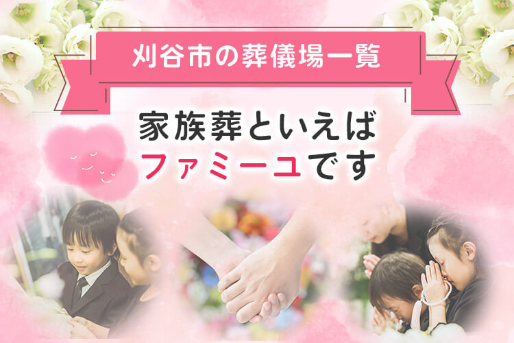 刈谷市の葬儀場一覧 家族葬といえばファミーユです