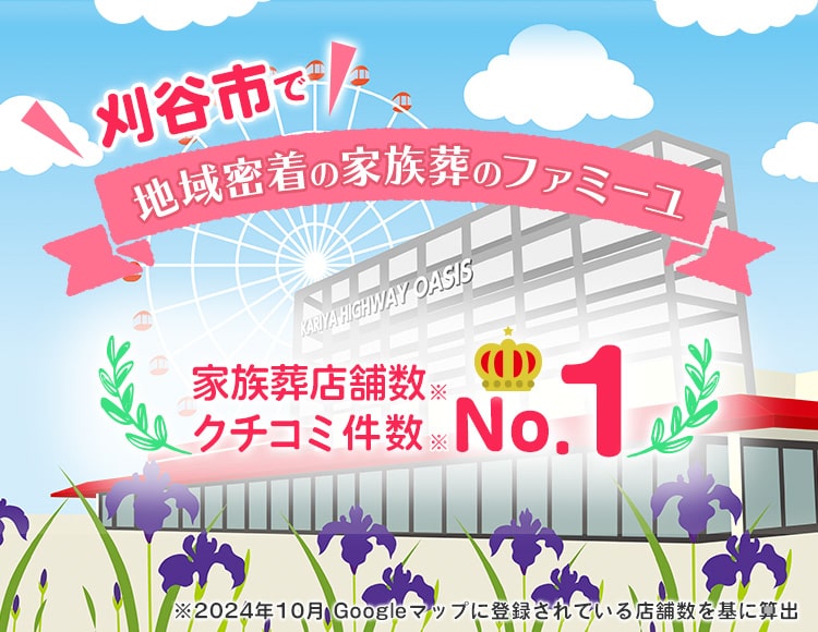 刈谷市で地域密着の家族葬のファミーユ 家族葬店舗数 NO.1 クチコミ件数 NO.1