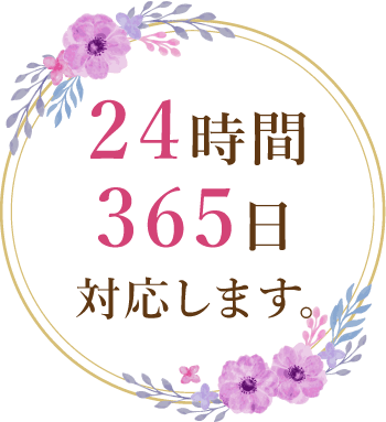 24時間365日対応します。