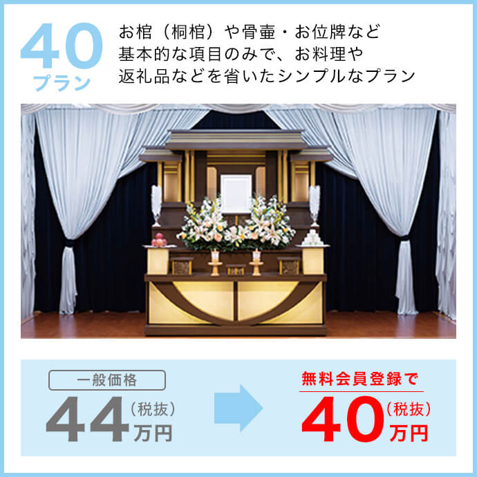 ご葬儀プラン 40プラン