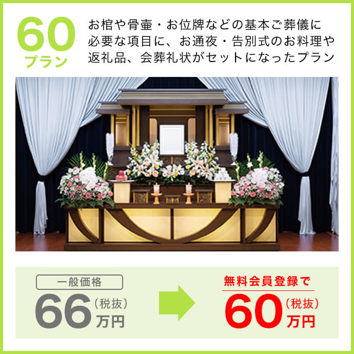 ご葬儀プラン 60プラン