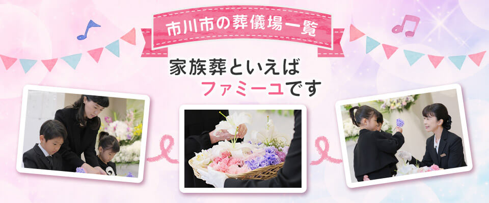 【市川市の葬儀場一覧】家族葬といえばファミーユです