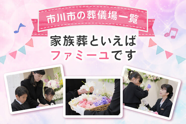 【市川市の葬儀場一覧】家族葬といえばファミーユです