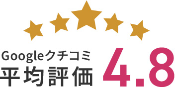Googleクチコミ平均評価4.8