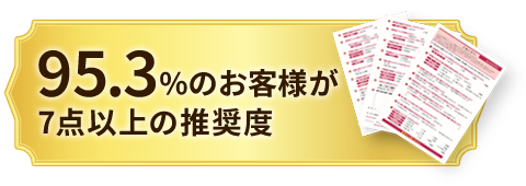 「満足」を超える水準を追求