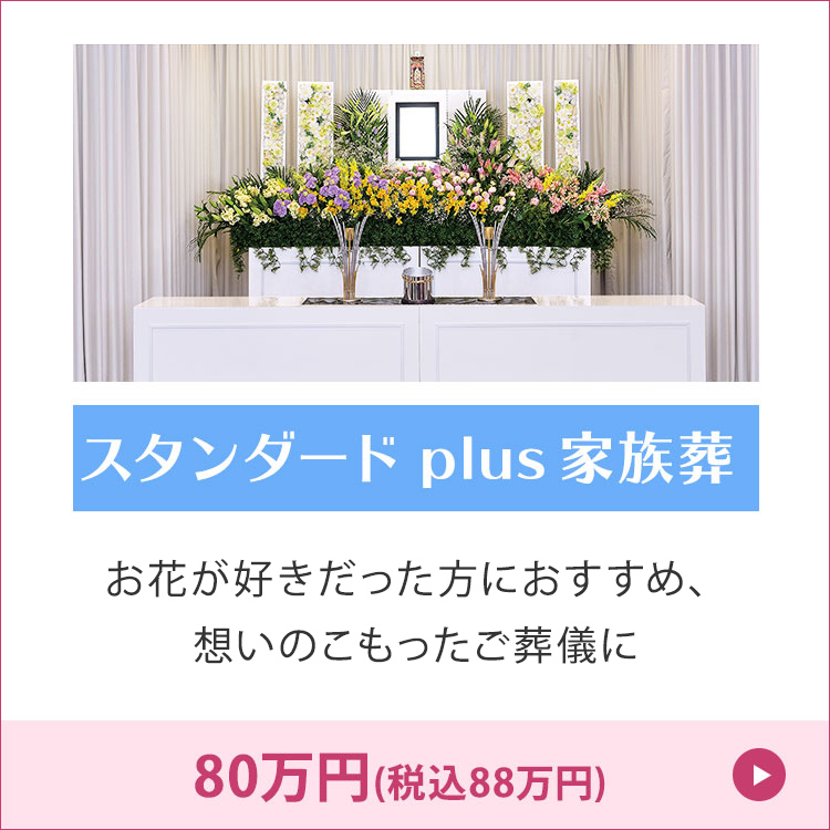 スタンダード plus 家族葬 古木祭壇