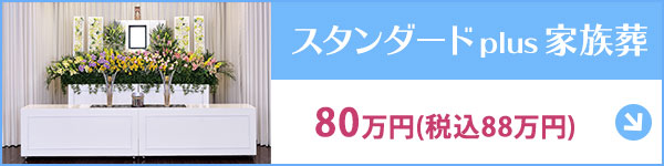 スタンダード plus 家族葬 古木祭壇